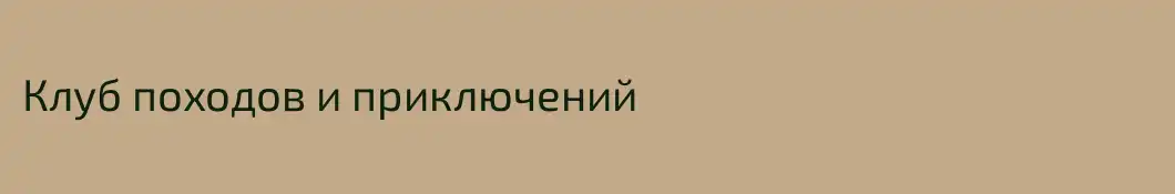 Клуб походов и приключений